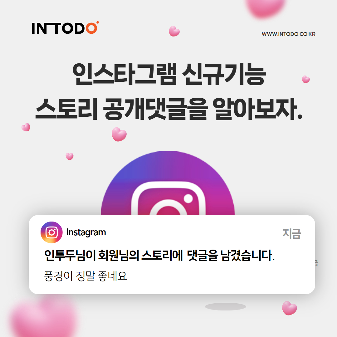 인스타그램 스토리 공개 댓글에 대해 알아보자